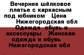 Вечернее шёлковое платье с каркасным под'юбником › Цена ­ 10 000 - Нижегородская обл. Одежда, обувь и аксессуары » Женская одежда и обувь   . Нижегородская обл.